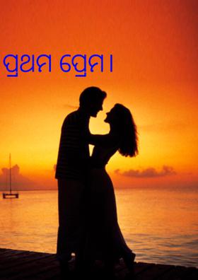 ପ୍ରଥମ ପ୍ରେମ।