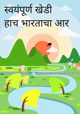 स्वयंपूर्ण खेडी हाच भारताचा आरसा