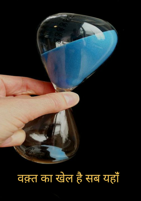 वक़्त का खेल है सब यहांँ