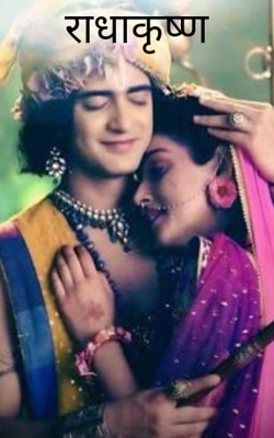 राधाकृष्ण