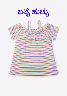 ಬಟ್ಟೆ ಹುಚ್ಚು