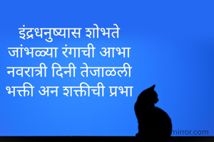 इंद्रधनुष्यास शोभते
जांभळ्या रंगाची आभा
नवरात्री दिनी तेजाळली
भक्ती अन शक्तीची प्रभा