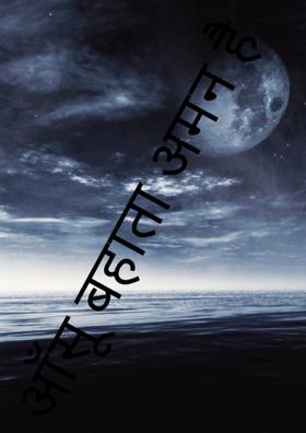 आँसू बहाता अमन है