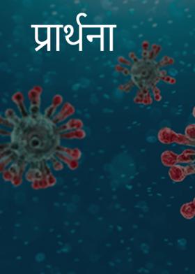 प्रार्थना