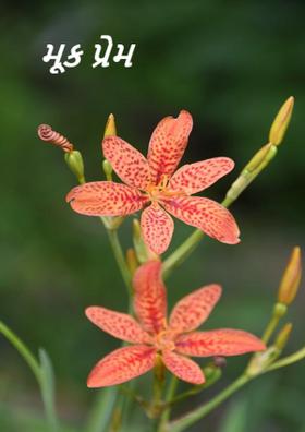 મૂક પ્રેમ