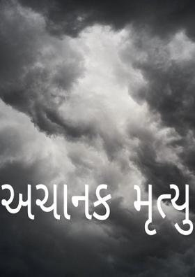અચાનક  મૃત્યુ