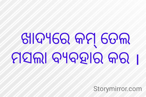 ଖାଦ୍ୟରେ କମ୍ ତେଲ ମସଲା ବ୍ୟବହାର କର ।