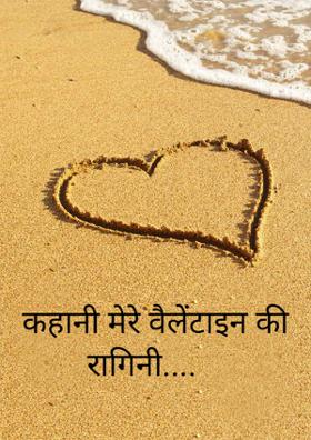 कहानी मेरे वैलेंटाइन की- रागिन
