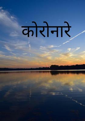 कोरोना रे