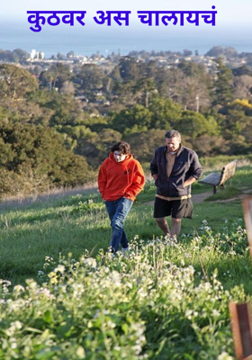 कुठवर असं चालायचं