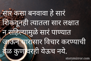 सार कसा बनवावा...