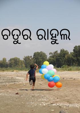 ଚତୁର ରାହୁଲ