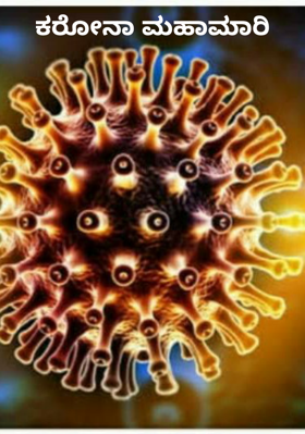 ಕರೋನಾ ಮಹಾಮಾರಿ