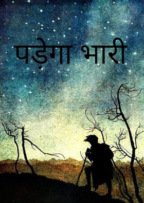 पड़ेगा भारी