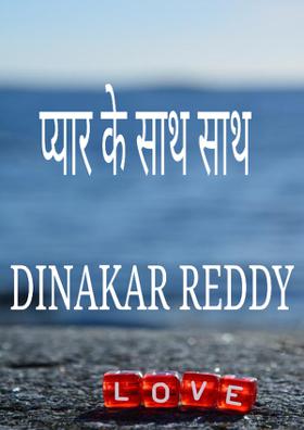 प्यार के साथ साथ