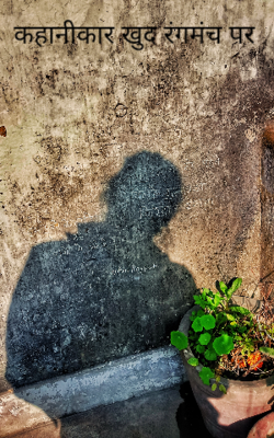 कहानीकार खुद रंगमंच पर 