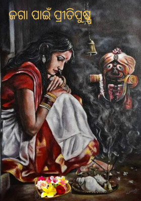 ଜଗା ପାଇଁ ପ୍ରୀତିପୁଷ୍ପ