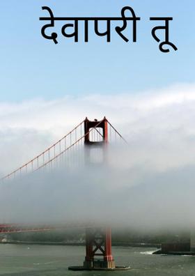 देवापरी तू