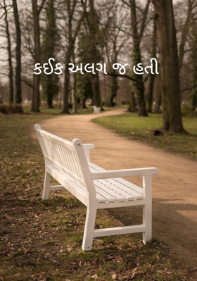 કંઈક અલગ જ હતી