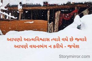 આપણો આત્મવિશ્વાસ ત્યારે વધે છે જ્યારે આપણે વચનભંગ ન કરીયે - જયેશ
