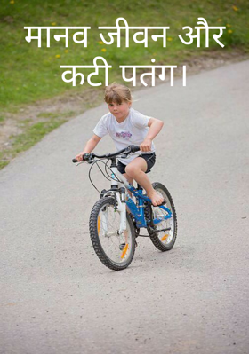 मानव जीवन औरकटी पतंग।