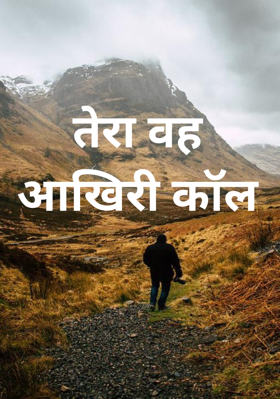 तेरा वह आखिरी कॉल