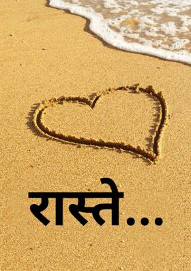 रास्ते...