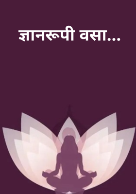 ज्ञानरूपी वसा...