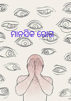 ମାନସିକ ରୋଗ