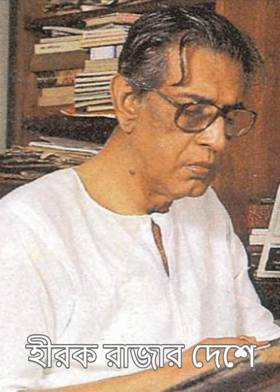 হীরক রাজার দেশে