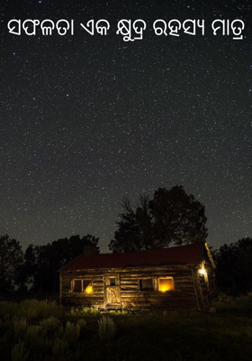 ସଫଳତା ଏକ କ୍ଷୁଦ୍ର ରହସ୍ୟ ମାତ୍ର