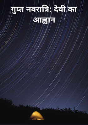 गुप्त नवरात्रि: देवी का आह्वान
