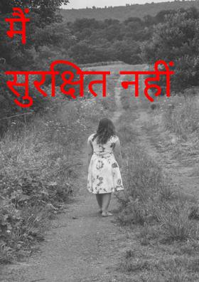 मैं सुरक्षित नहीं