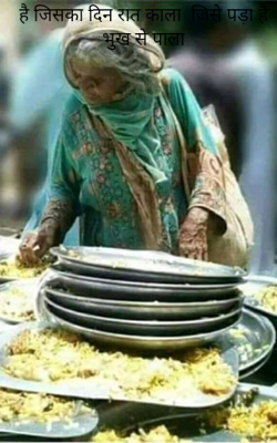 है जिसका दिन रात काला, जिसे पड़ा है भुख से पाला