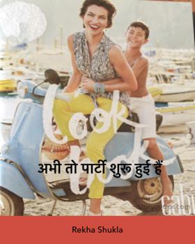 अभी तो पार्टी शुरू हुई हैं