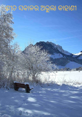 ଶୀତ ସକାଳର ଅଭୁଲା କାହାଣୀ