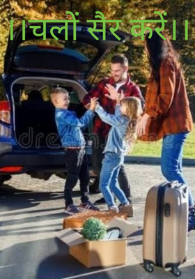 ।।चलों सैर करें।।