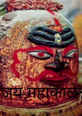 जय महाकालेश्वर