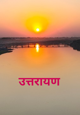 उत्तरायण