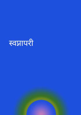 स्वप्नापरी