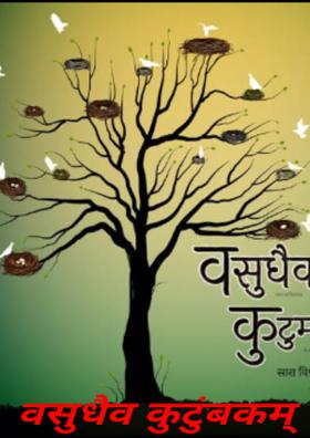 वसुधैव कुटुंबकम्