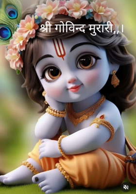 श्री गोविन्द मुरारी,,।