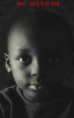 वाल्य  :तराजू के दो पलड़े