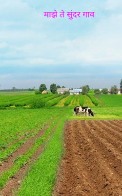 माझे ते सुंदर गाव