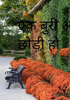 एक बुरी आदत जो आपने छोड़ी हो