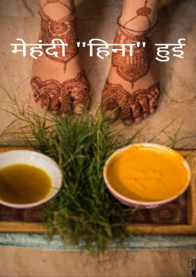 मेहंदी ‘हिना’ हुई
