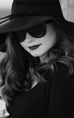 मीच माझ्या रूपाची राणी