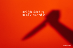 બદલો લેવો સહેલો છે પણ
માફ કરી દેવું ઘણું અઘરું છે
