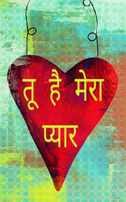 तू है मेरा प्यार