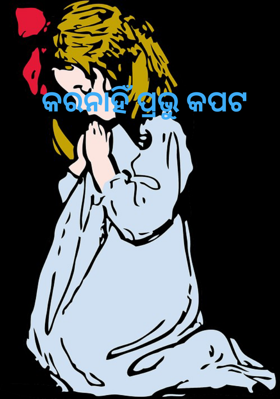 କରନାହିଁ ପ୍ରଭୁ କପଟ
